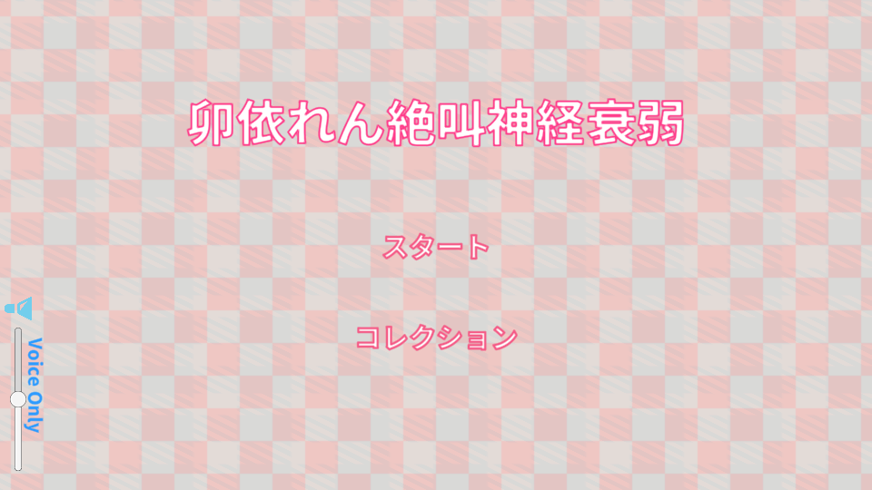 卯依れん絶叫神経衰弱 スクリーンショット 1